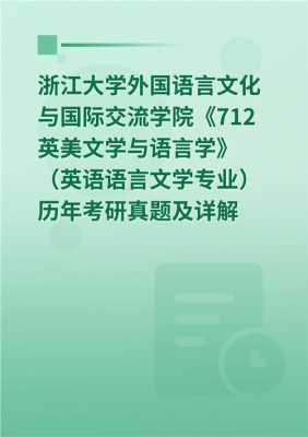 浙江大学外国语言（浙江大学外国语言文学类专业）