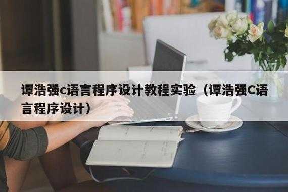 谭浩强c语言视频打包下载（c语言视频教程谭浩强版全32集）