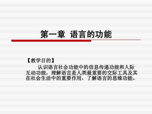 语言的的功能有哪些方面（语言的功能内容和介绍）