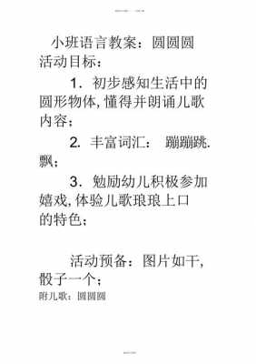 小班语言圆的教案（小班名师优质课教案圆）