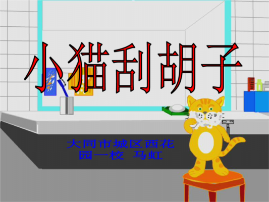 语言“小猫刮胡子”（语言小猫刮胡子PPT）