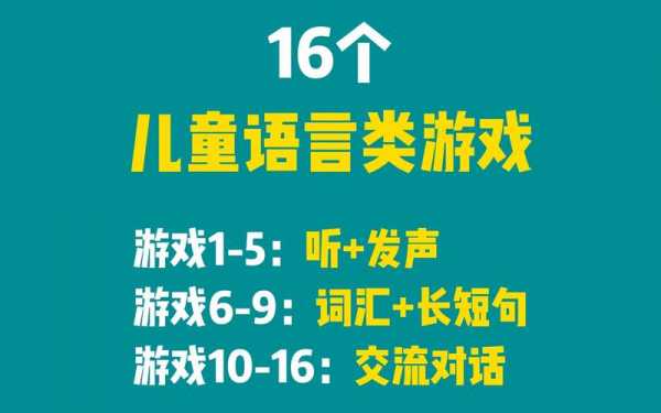 自闭症语言游戏（自闭症93个游戏大全语言）