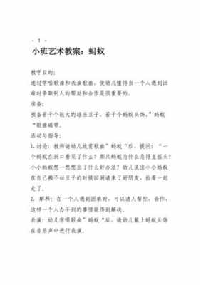 蚂蚁语言小班（小班语言领域儿歌小蚂蚁教案）