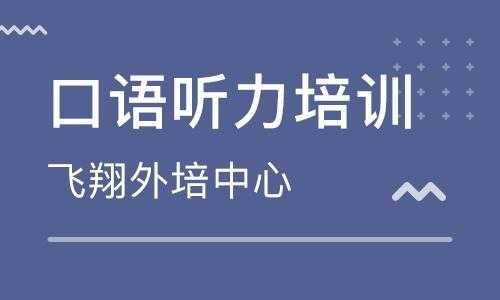 听力语言培训学校（听力口语培训）