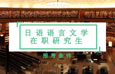 日语语言文学和外国语言文学（日语语言文学和日语专业）