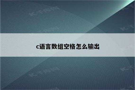 c语言空格如何输出（c语言空格如何输出文字）