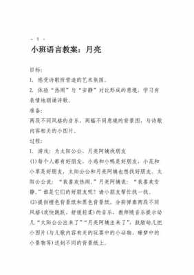 语言+月亮教案（语言月亮教案反思小班）