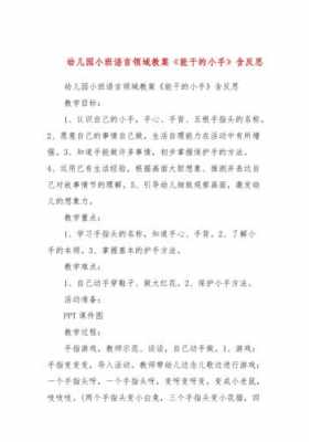 语言小手乖乖反思（小班语言教案小手乖乖）