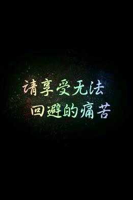 解除痛苦语言（解除痛苦对吗）