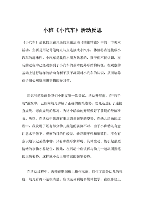 小班语言蓝汽车（小班语言蓝汽车活动反思）