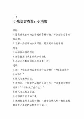 语言动物眼睛教案（语言动物眼睛教案小班）