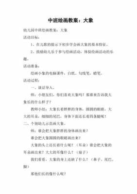 语言大象教案（大象教案幼儿园）