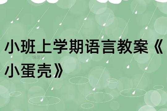 中班语言《小蛋壳》反思（中班语言小蛋壳反思总结）