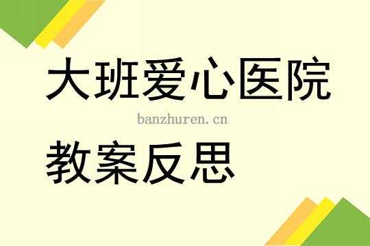 语言去医院看病（语言去医院看病教案反思）