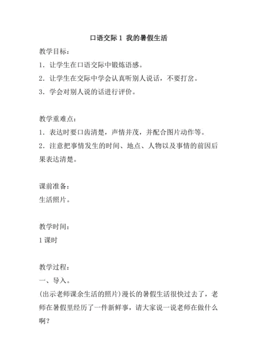 语言说课稿假期（语言活动我的假期生活教案）