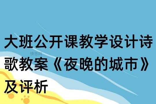 大班语言城市（大班语言城市的夜晚教案）