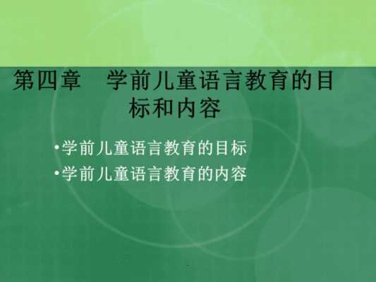 学前儿童语言培养（学前儿童言语的培养方案）