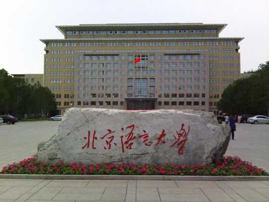 北京语言大学北外（北京语言大学外国语学院）