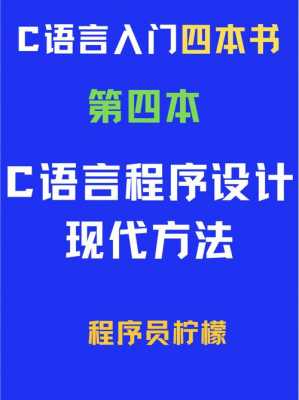 邓老师c语言（谭老师c语言入门）