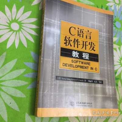 c语言自学软件开发（c语言软件开发教程）