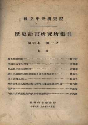 历史语言研究所集刊（历史语言研究所集刊1948年几月份）