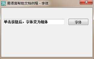 易语言字体不同（易语言编辑框字体调整）