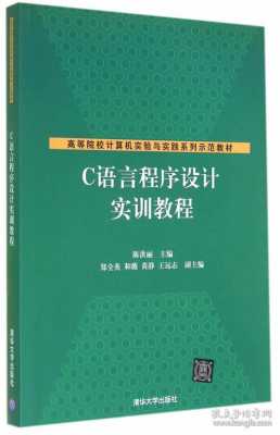 c语言程序设计实训教程（C语言程序设计实训教程求绝对值）