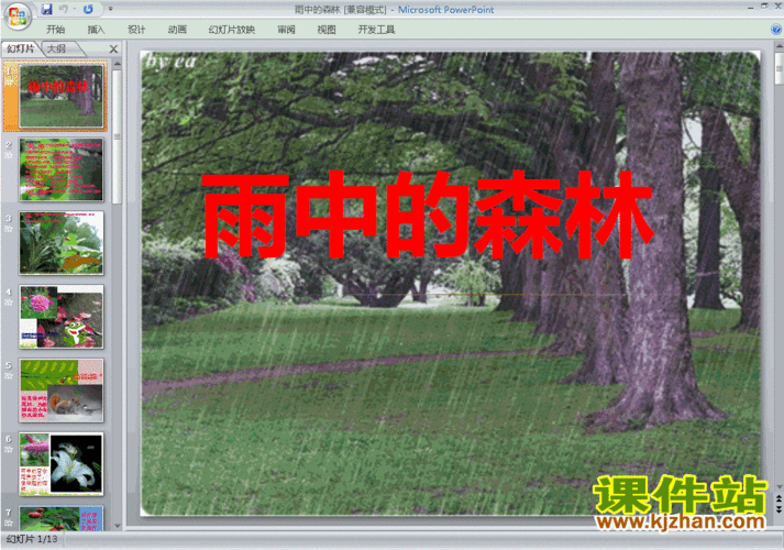 大班语言《雨中森林》（幼儿园大班雨中森林）