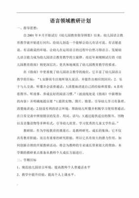 语言领域组教研（语言领域教研方案）