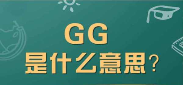 GG网络语言（网络用语gg的意思）