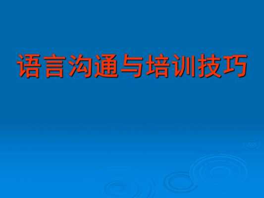 小学生语言沟通培训（语言沟通技巧培训）