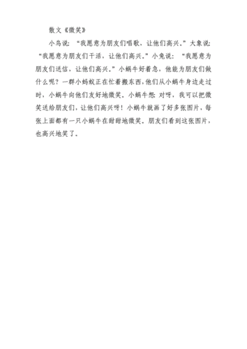 中班语言散文微笑内容（中班语言微笑故事原文）