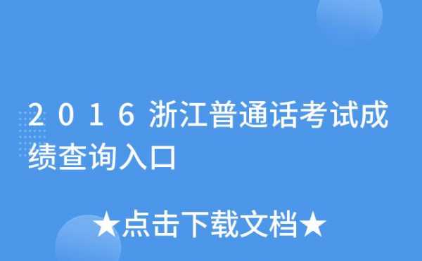 浙江省语言文字网查询（浙江省语言文字中心）