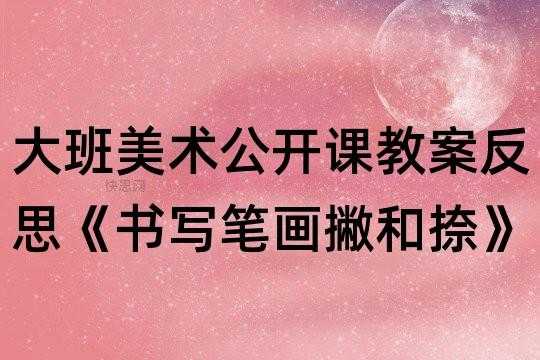 大班语言笔画宝宝反思（大班下册笔画宝宝教学视频）