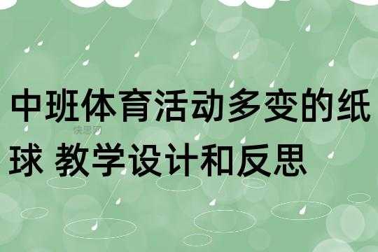 语言纸球反思（趣味纸球活动反思）