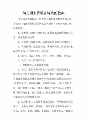 大班语言诗歌教案优质（大班语言诗歌教案40篇）