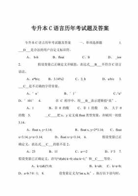 2018专升本c语言（专升本c语言历年考试题及答案5）