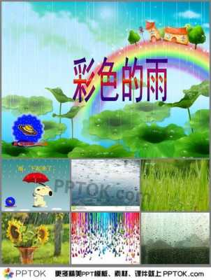 彩色雨语言教案（彩色的雨教案活动延伸）