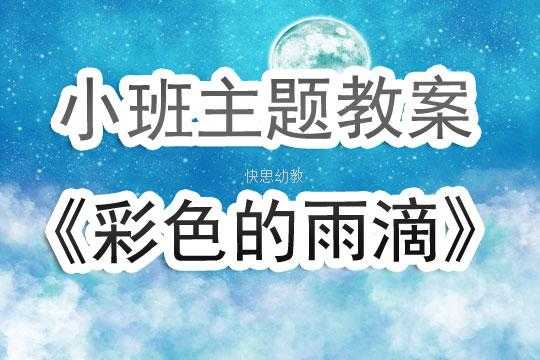 小班语言听雨点说话（小班语言听雨点说话教案反思）