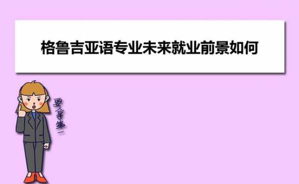 格鲁吉亚理工语言项目（格鲁吉亚语专业）