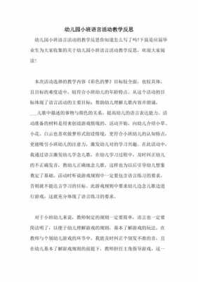 语言活动反思小班（语言教学反思小班）