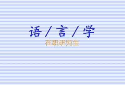 语言学干嘛的（语言学干什么）