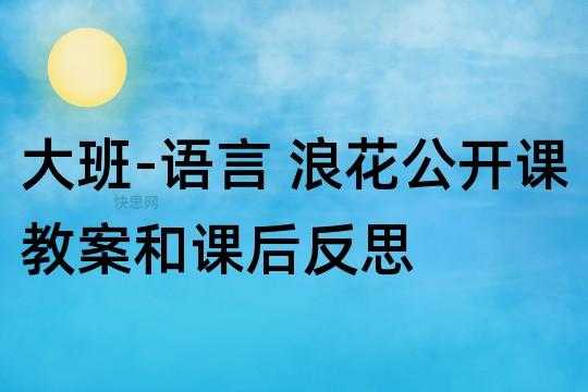 大班语言《浪花》（大班语言教案浪花）