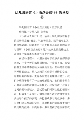 小班语言小雨活动反思（小班语言活动小雨点教案和教学反思）