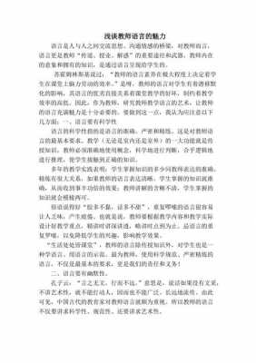 教师语言的魅力（教师语言的魅力实际案例）