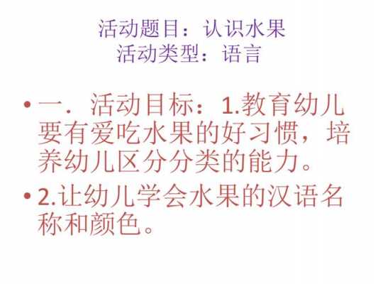 认识水果语言活动（认识水果语言活动教案）