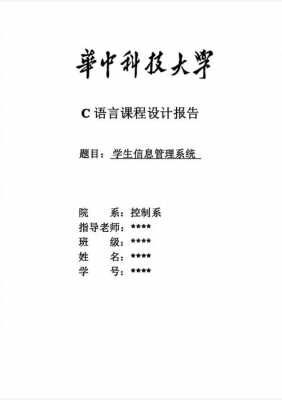 c语言学生信息管理（c语言学生信息管理系统设计报告）