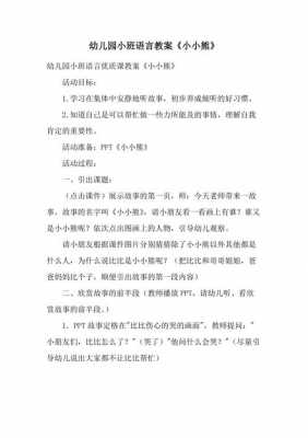 小熊宝宝语言课（小熊语言教案）