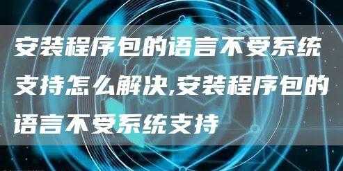 app系统的语言不支持所选的安装的语言（程序安装包语言不受系统支持）