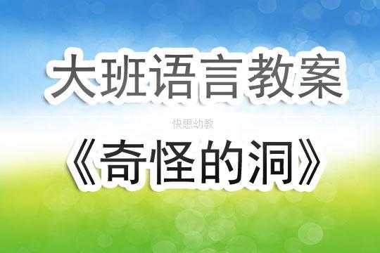 语言古怪歌教案（语言奇怪的事教案）